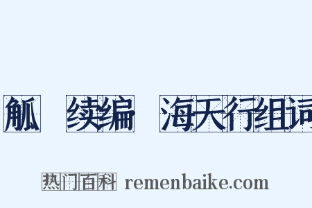 觚賸续编·海天行组词是什么意思的图片